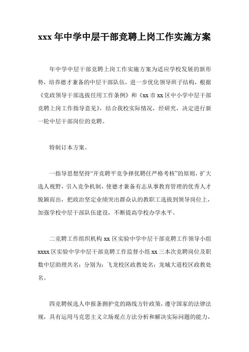 xxx年中学中层干部竞聘上岗工作实施方案