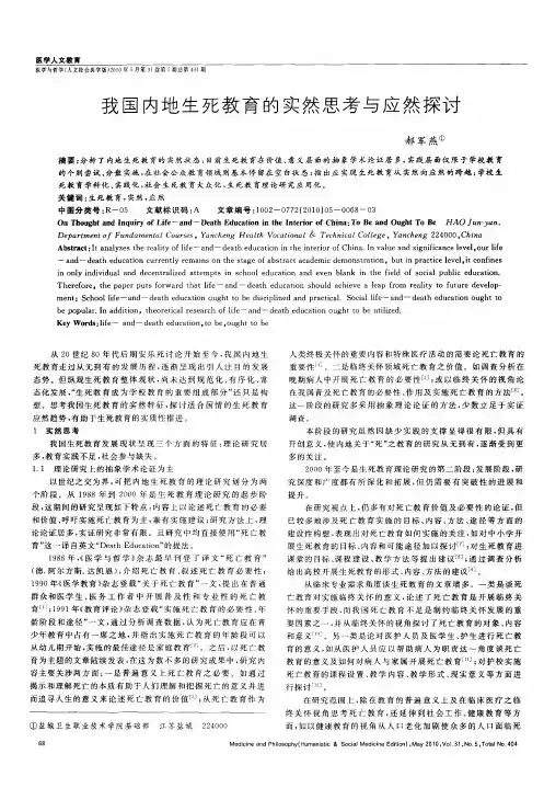 我国内地生死教育的实然思考与应然探讨