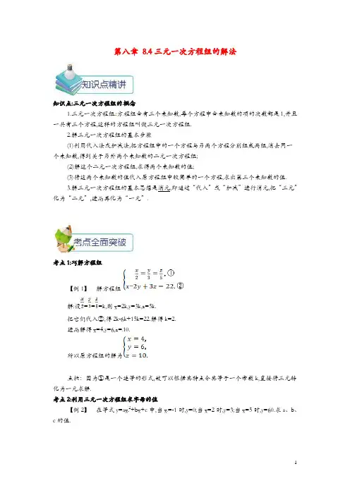 七年级数学下册第八章二元一次方程组8.4三元一次方程组的解法教案新版新人教版78