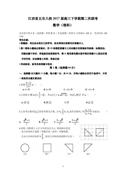 江西省五市八校2017届高三下学期第二次联考(理数)