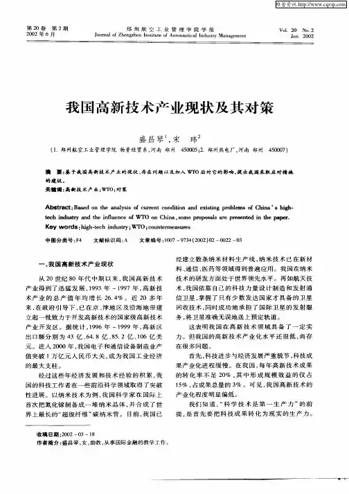 我国高新技术产业现状及其对策