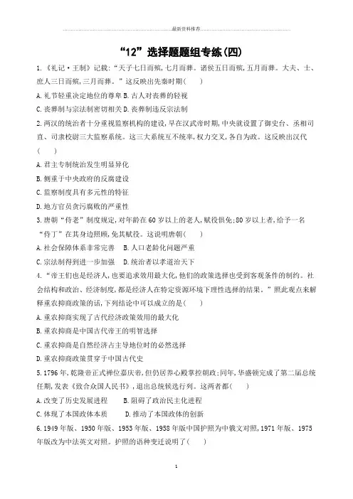 2019届《3年高考2年模拟》高考历史二轮【通史版】：“12”选择题题组精编专练(四)  Word版含解析