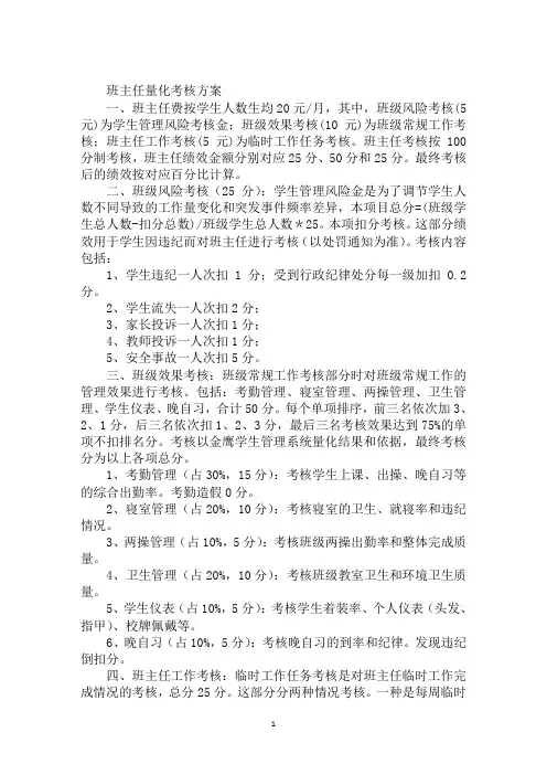 班主任量化考核方案