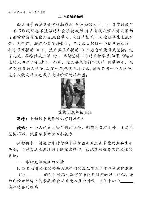 高二历史人民版选修4学案：专题二二古希腊的先哲含解析