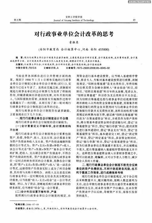 对行政事业单位会计改革的思考