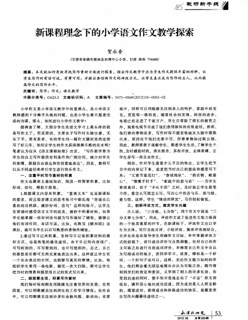 新课程理念下的小学语文作文教学探索