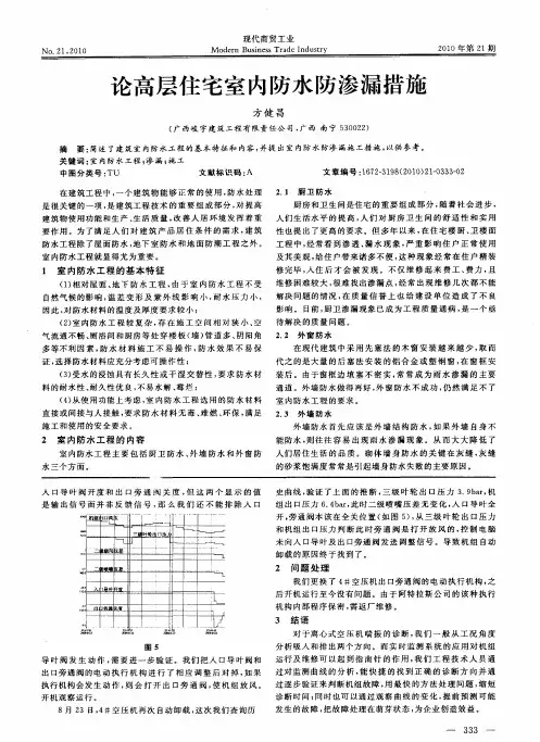 论高层住宅室内防水防渗漏措施