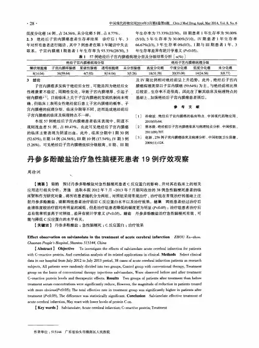 丹参多酚酸盐治疗急性脑梗死患者19例疗效观察