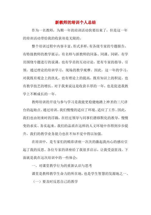 2019年新教师的培训个人总结