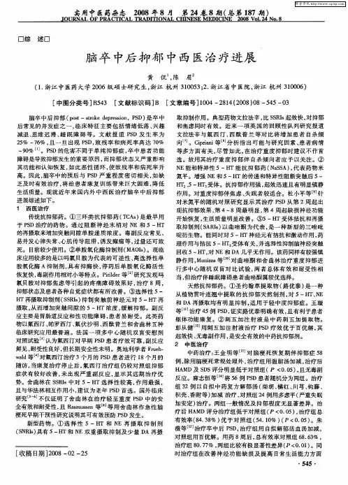 脑卒中后抑郁中西医治疗进展