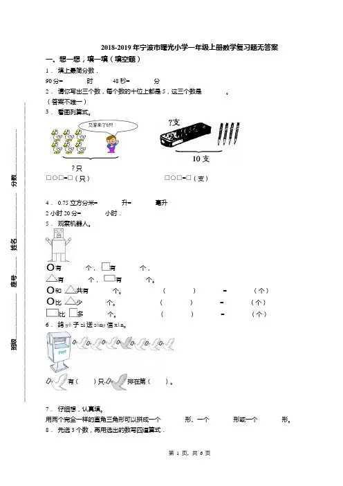 2018-2019年宁波市曙光小学一年级上册数学复习题无答案