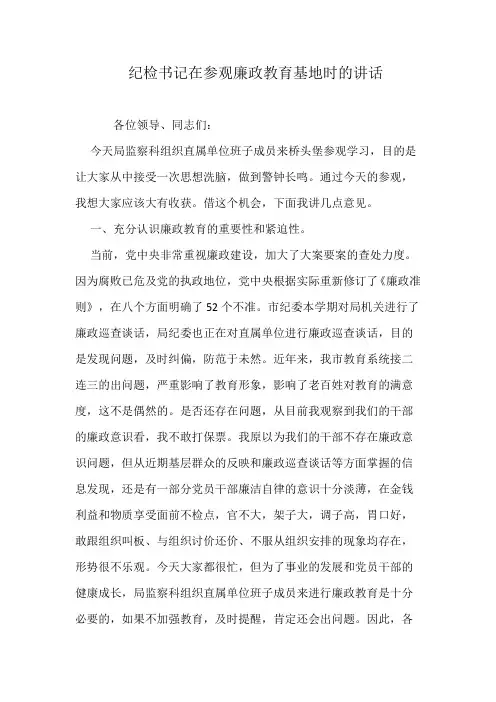 纪检书记在参观廉政教育基地时的讲话