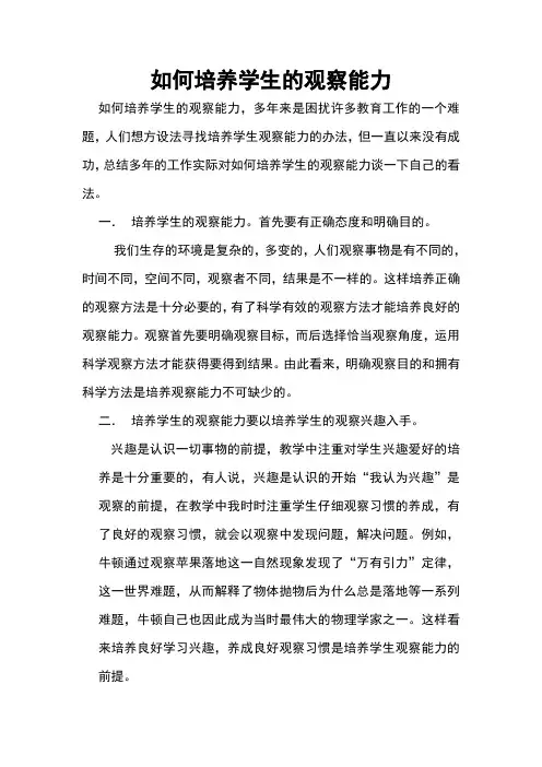 如何培养学生的观察能力 2