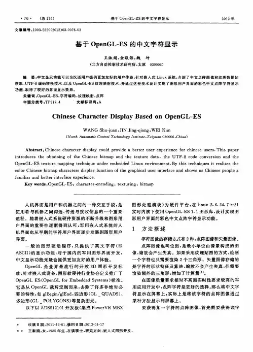 基于OpenGL-ES的中文字符显示