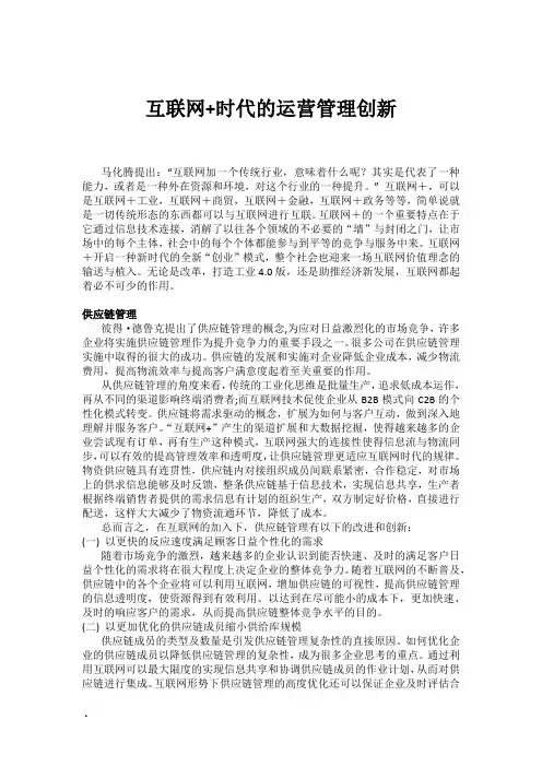 互联网+时代的运营管理创新
