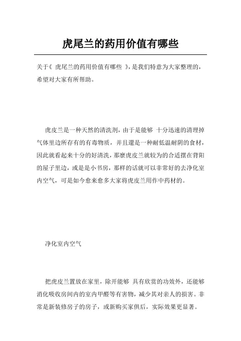 虎尾兰的药用价值有哪些