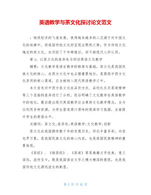 英语教学与茶文化探讨论文范文