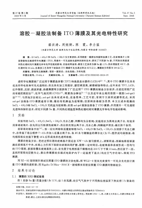 溶胶-凝胶法制备ITO薄膜及其光电特性研究
