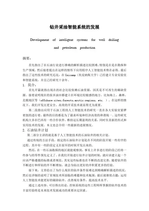 钻井采油智能系统的发展