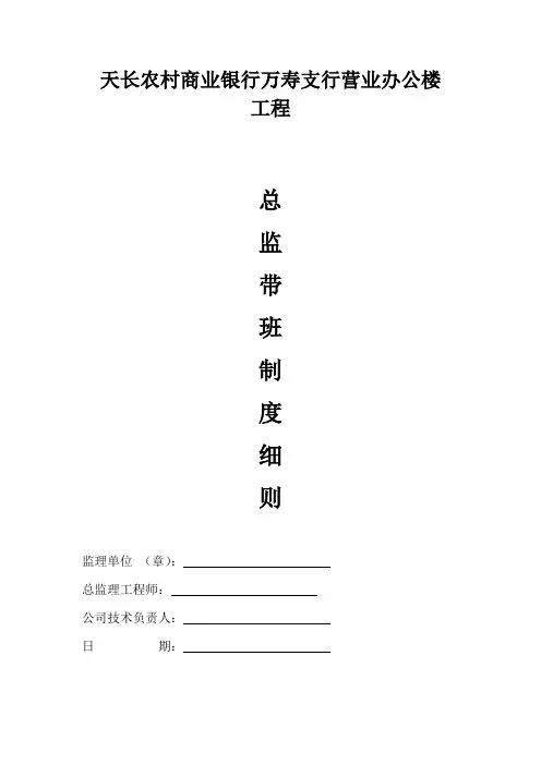 项目工程监理单位领导带班制度细则