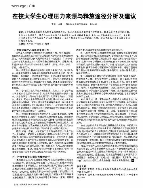 在校大学生心理压力来源与释放途径分析及建议
