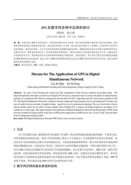 GPS在数字同步网中应用的探讨