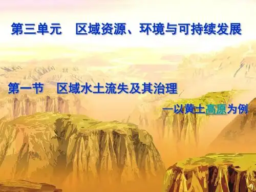 鲁教版高中地理必修三第三单元第1节《 区域水土流失及其治理--以黄土高原为例》优质课件共38张PPT)