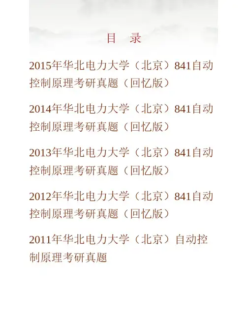 华北电力大学(北京)控制与计算机工程学院《841自动控制原理》历年考研真题(含部分答案)专业课考试试题