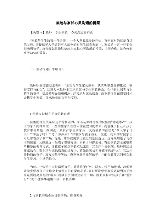 架起与家长心灵沟通的桥梁