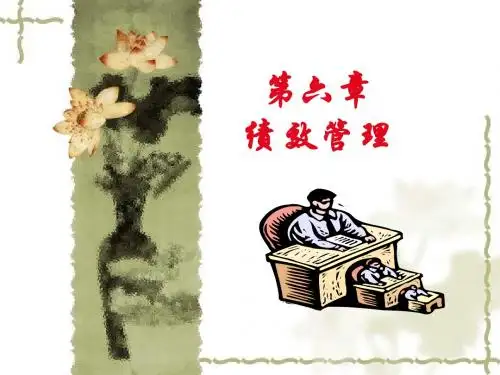 第六章_绩效考评与绩效管理