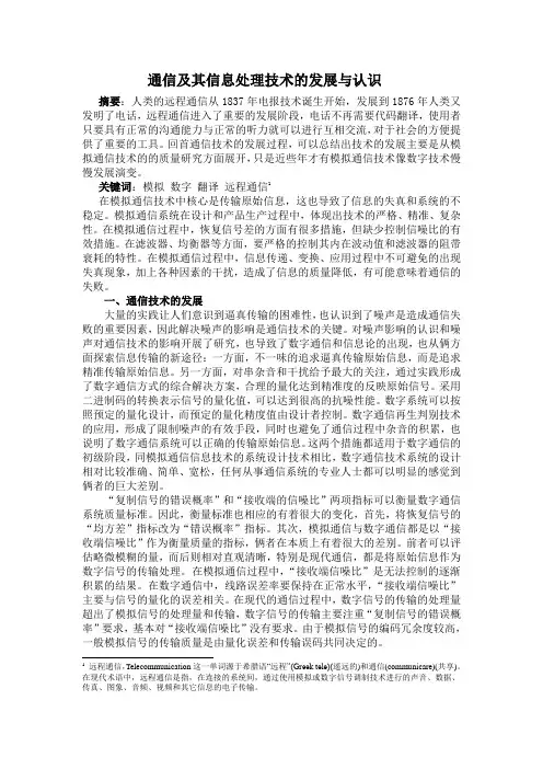 通信及其信息处理技术的发展与认识