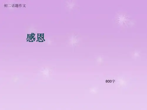 初二话题作文《感恩》800字(总11页PPT)