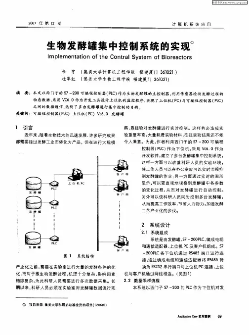 生物发酵罐集中控制系统的实现