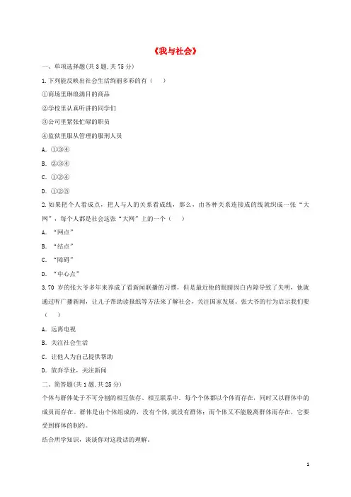 河南省永城市八年级道德与法治上册第一单元走进社会生活第一课丰富的社会生活第1框《我与社会》预习检测新