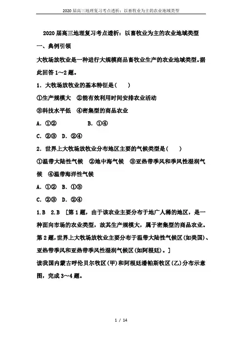 2020届高三地理复习考点透析：以畜牧业为主的农业地域类型