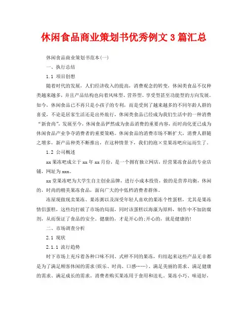 休闲食品商业策划书优秀例文3篇汇总