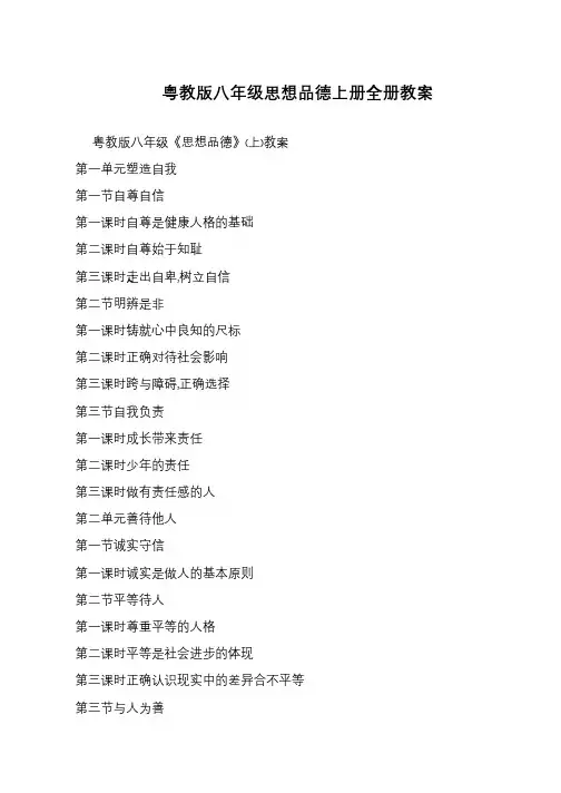 粤教版八年级思想品德上册全册教案