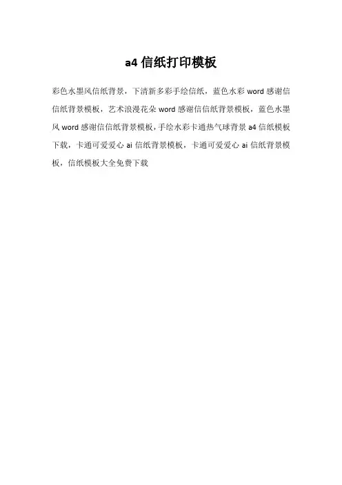 a4信纸打印模板