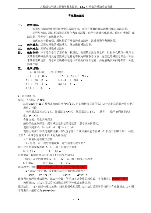 人教版七年级上册数学教案设计：1.3.2有理数的减法教案设计