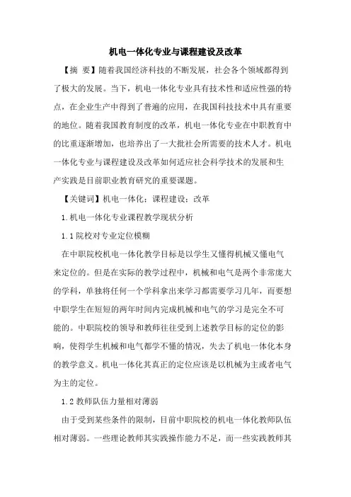 机电一体化专业与课程建设及改革
