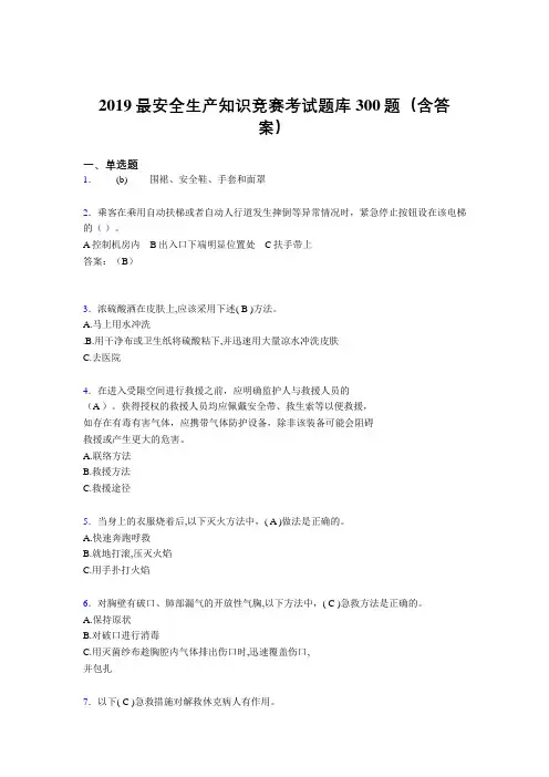 最新2019精编安全生产知识竞赛考核题库300题(标准答案)