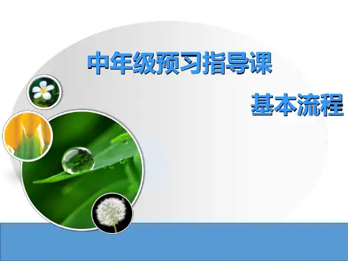 中年级预习指导课基本流程