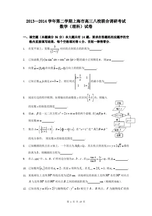 上海市八校2014届高三第二学期联考数学(理)试卷(WORD版含答案)
