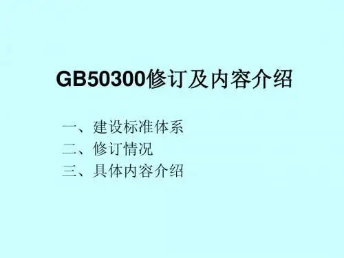 GB50300修订及内容介绍