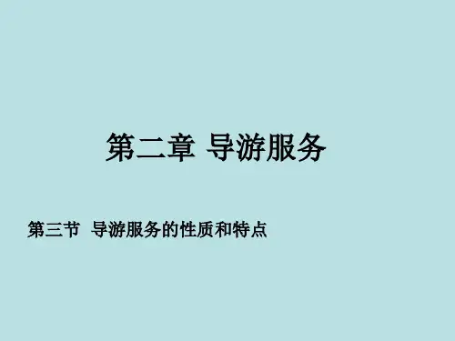 导游服务的性质和特点.pptx