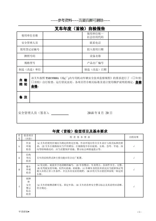 叉车年度自检报告(内容清晰)