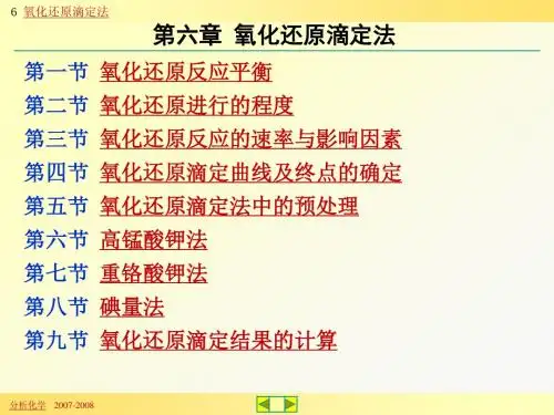 6 [已看]氧化还原滴定法