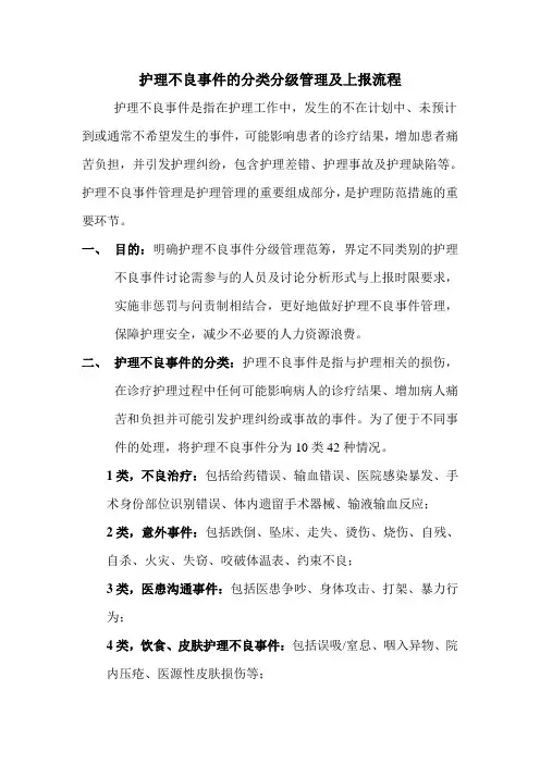 护理不良事件的分类分级管理及上报流程