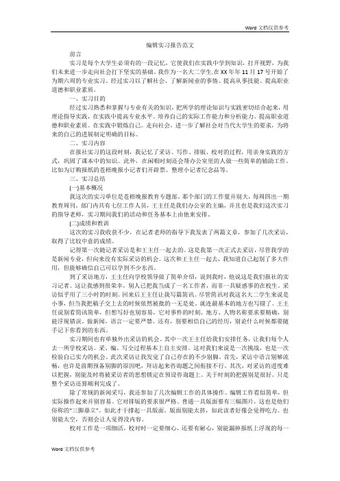 编辑实习报告范文