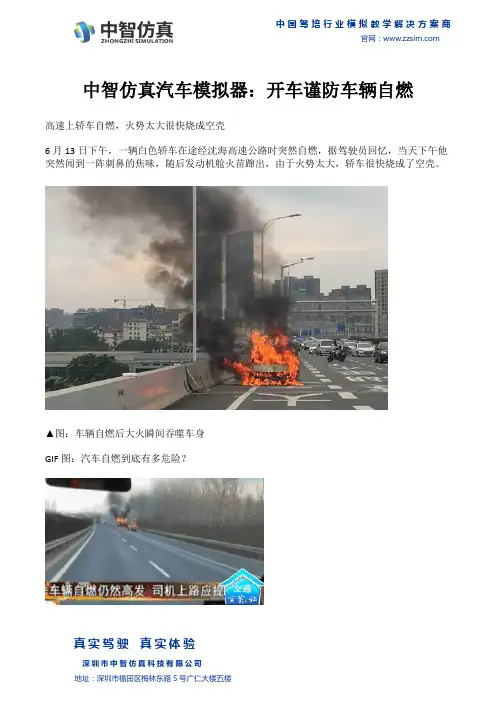 中智仿真汽车模拟器：开车谨防车辆自燃